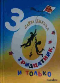 Книга Джуэлл Л. Тридцатник, и только, 11-14308, Баград.рф